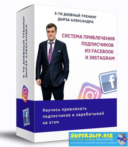 [Александр Дырза] Система привлечения подписчиков _0.png